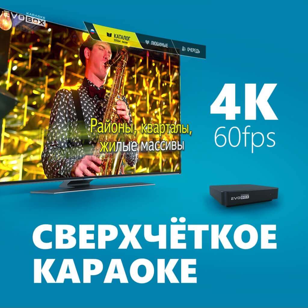 Караоке в 4K от EVOBOX